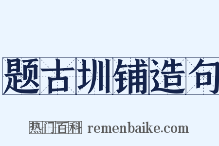 题古圳铺造句是什么意思的图片